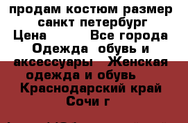 продам костюм,размер 44,санкт-петербург › Цена ­ 200 - Все города Одежда, обувь и аксессуары » Женская одежда и обувь   . Краснодарский край,Сочи г.